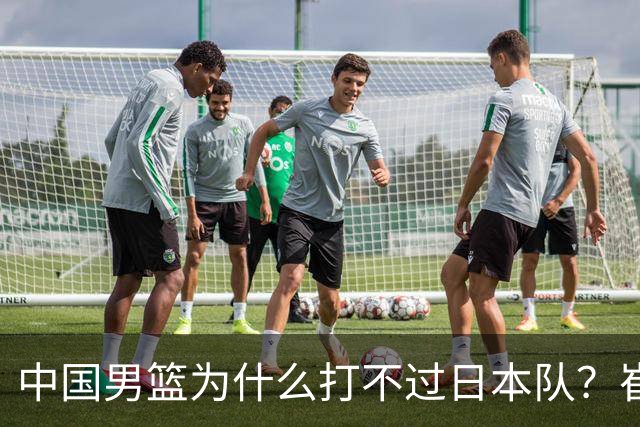 中国男篮为什么打不过日本队？崔永熙毫不客气说出原因，说得实在