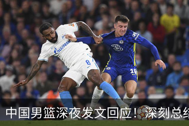 中国男篮深夜发文回应！深刻总结，调整状态打好铜牌争夺战