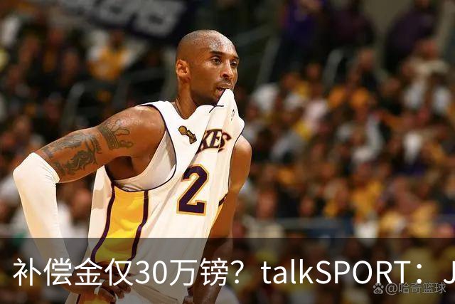 补偿金仅30万镑？talkSPORT：JJ·加布如果想去皇马 面临多项障碍