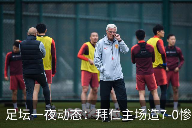 足坛一夜动态：拜仁主场造7-0惨案，切尔西0-3创88年耻辱纪录