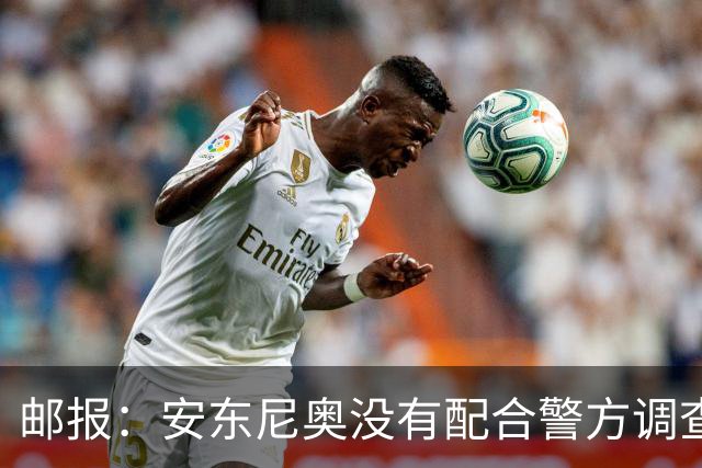 邮报：安东尼奥没有配合警方调查，可能面临禁止驾驶处罚