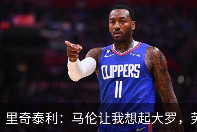 里奇泰利：马伦让我想起大罗，劳塔罗让我想起维亚利