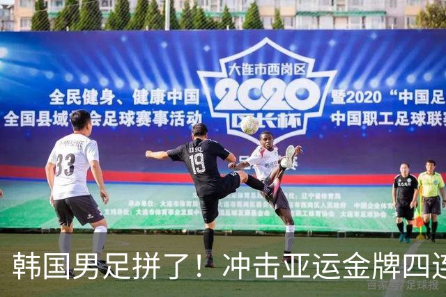 韩国男足拼了！冲击亚运金牌四连冠！争取免除兵役成比赛最大动力