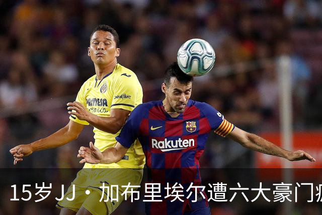 15岁JJ·加布里埃尔遭六大豪门疯抢，曼联青训天才引争议