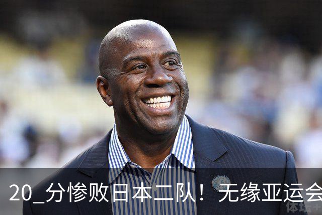 20 分惨败日本二队！无缘亚运会决赛，中国男篮正在被全面甩开