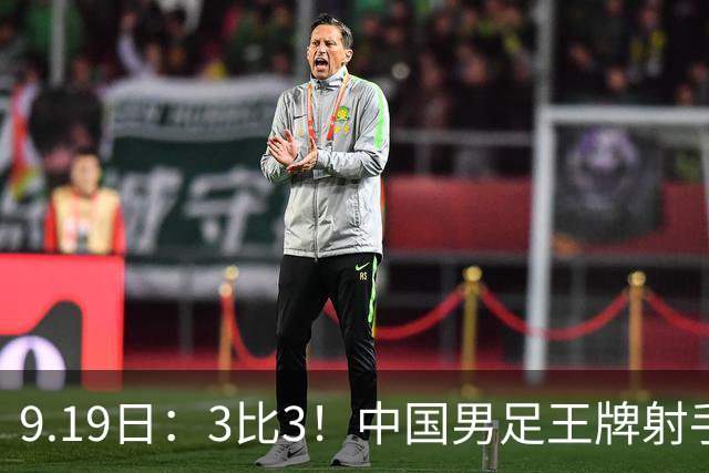 9.19日：3比3！中国男足王牌射手二进宫留洋西班牙在的联赛中爆发打入绝平进球